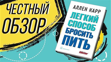 Легкий способ бросить пить - Аллен Карр | ОБЗОР КНИГИ - YouTube