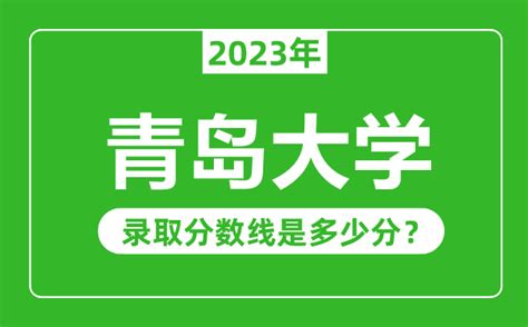 青岛六十七中录取分数线(2023年参考)
