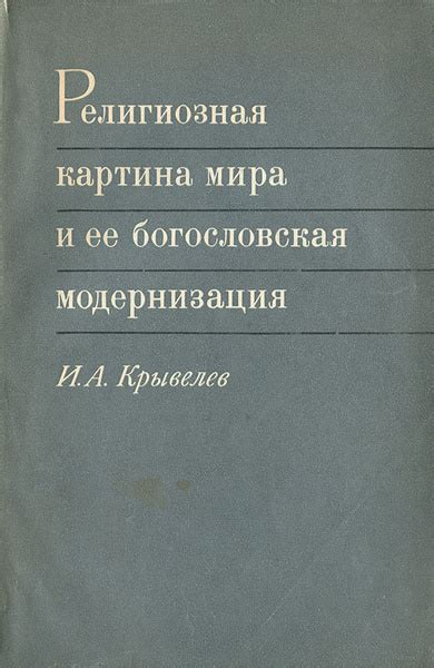 Религиозная картина мира и ее богословская модернизация | Крывелев ...
