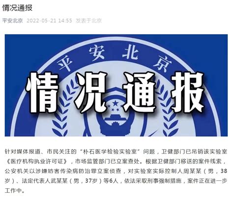 北京朴石医学检验实验室6人被采取刑事强制措施 - 社会百态 - 华声新闻 - 华声在线