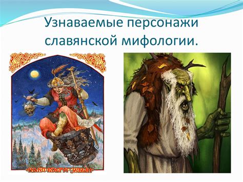 Презентация по литературе "Мифы и мифология славян" (5 класс литература ...