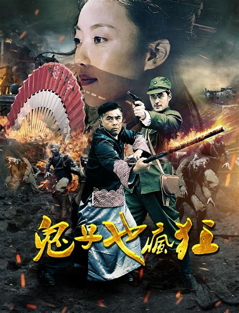 Gui Zi Ye Feng Kuang (鬼子也瘋狂, 2018) :: Everything about cinema of Hong ...