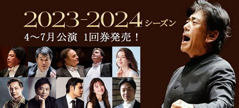 2023年4～7月定期演奏会（2023/2024シーズン）の1回券発売 | [公式]新日本フィルハーモニー交響楽団—New Japan ...