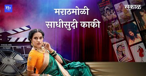 मराठमोळी साधीसुदी काकी! | Ashwini Kulkarni | Sakal