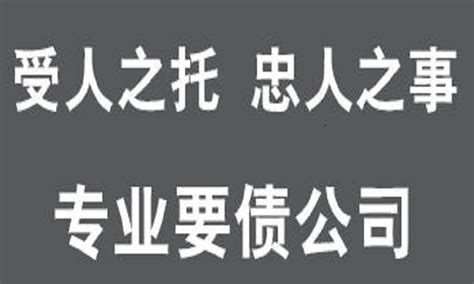 山东济南要账公司【成功后付费】济南讨债公司–济南要债公司