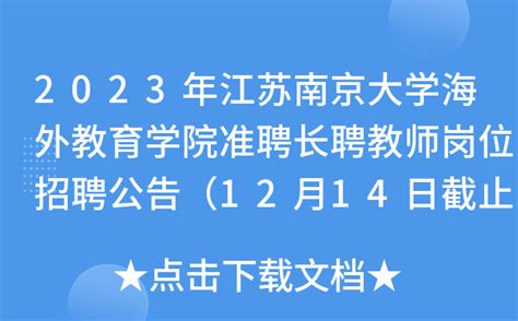 2023年江苏南京大学海外教育学院准聘长聘教师岗位招聘公告（12月14日截止报名）