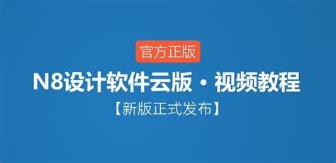 N8设计软件下载-N8设计软件官方版下载[电脑版]-华军软件园