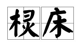 餝:餝，讀音shì，漢語辭彙。指的是古同“飾”。餝shì -百科知識中文網