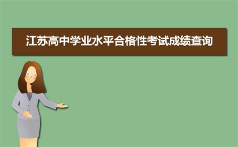 江苏省普通高中学业水平合格性考试成绩查询：https://www.jseea.cn/