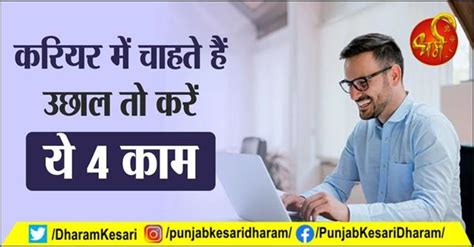 करियर में चाहते हैं उछाल तो करें ये 4 काम - vastu shastra tips in hindi