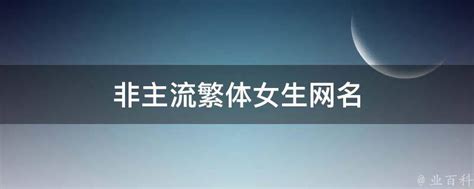 女生非主流超个性网名大放送！_游戏取名字大全网