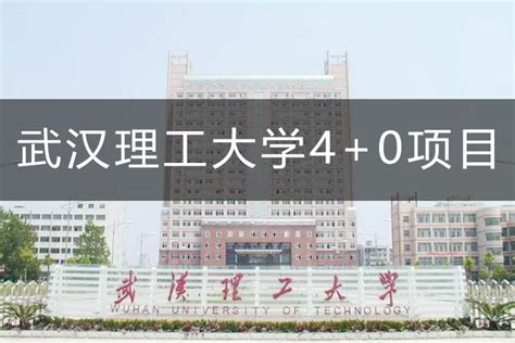 武汉理工大学4+0中外合作办学 - 知乎
