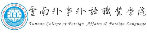 云南外事外语职业学院2019年单招招生简章 - 职教网