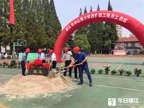 中山路小学改扩建工程开工 预计明年年底竣工_今日镇江