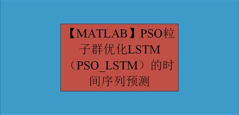 PSO MATLAB 的图像结果