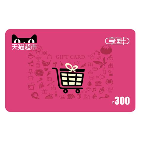 素材-png-天猫超市卡-猫超卡-享淘卡-电子卡-购物卡-礼品卡-面额-面值300元-玫红色