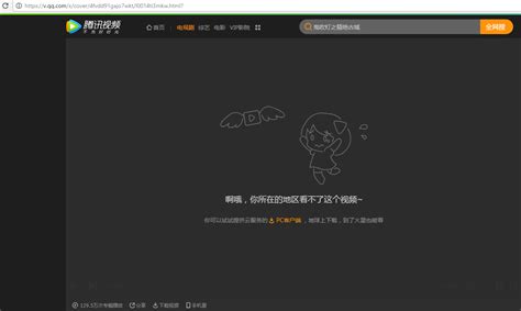 腾讯视频突然看不了了 - 已回复/解决 - Unblock Youku