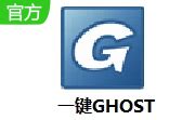 一键GHOST官方下载-一键GHOST硬盘版官方下载[免费]