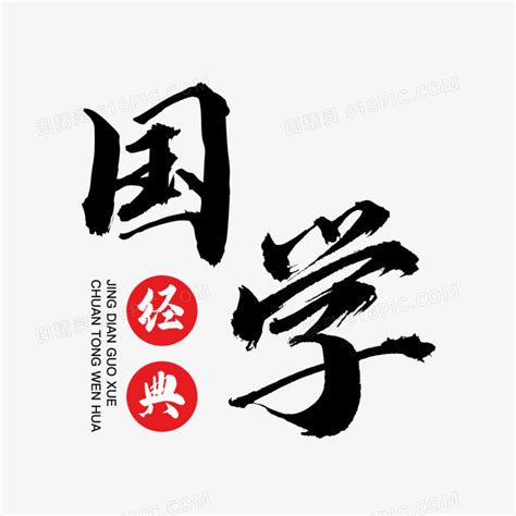中式水墨经典国学艺术字设计素材图片免费下载_PNG素材_编号1xri7pknl_图精灵