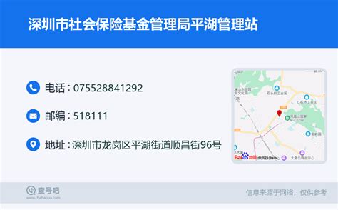☎️深圳市社会保险基金管理局平湖管理站：0755-28841292 | 查号吧 📞