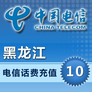 中国黑龙江电信10元全国快充值卡省通用交电话费秒冲缴费手机交费_k1983615