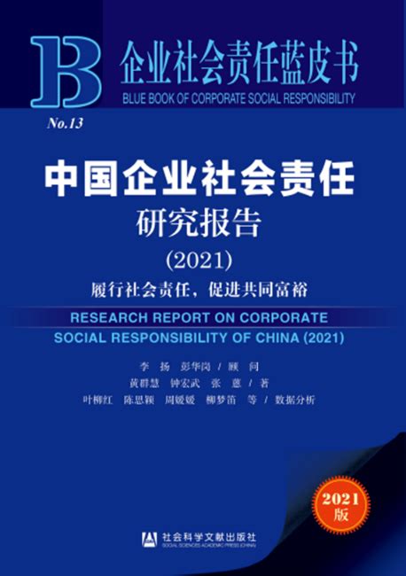 中国社科院课题组发布最新《企业社会责任蓝皮书》 超四成企业社会责任指数低于20分_北晚在线