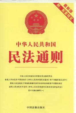中华人民共和国民法通则(最新版附配套规定).21