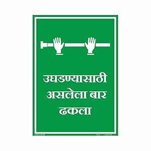 buysafetyposters.com - Push Bar to Open Sign in Marathi - Hard Plastic ...