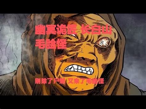 真實靈異鬼故事｜幽冥詭匠 第140集 長白山毛臉怪