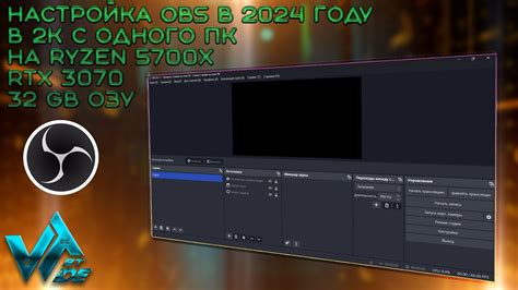 Настройка OBS Studio для стримов на одном ПК с RTX 3070 Ryzen 5700X в ...