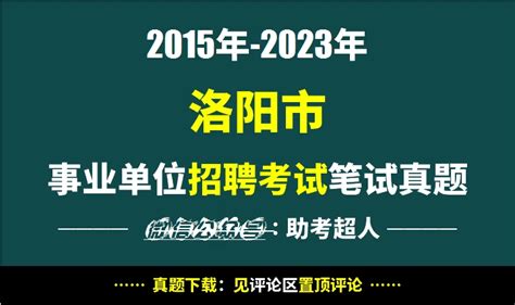 2015年-2023年洛阳市事业单位招聘考试笔试历年真题13套 - 哔哩哔哩