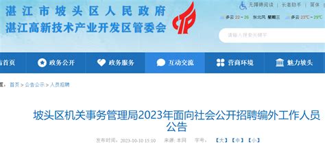 2023广东湛江市坡头区机关事务管理局招聘编外工作人员1人（10月13日起报名）
