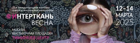 Каталог участников выставки ИНТЕРТКАНЬ-2025.ВЕСНА
