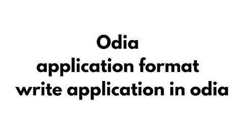 ଦରଖାସ୍ତ ଲେଖନ୍ତୁ Odia application format How to write application in odia