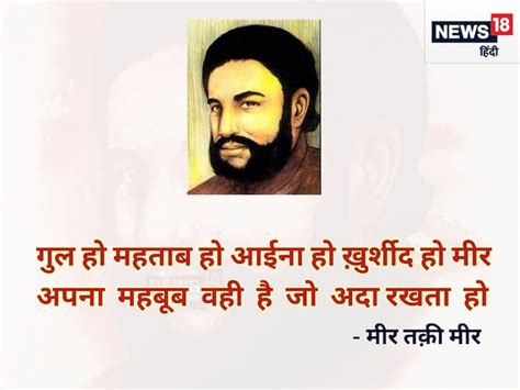 मोहब्बत की चाशनी में डूबे मीर तक़ी मीर के 10 बेहतरीन शेर- इश्क है इश्क ...