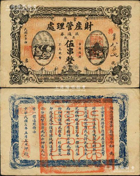 民国七年（1918年）常德财产管理处流通券票钱伍串文，背印“湘西护国军第二、三路总司令田、周”之告示，乃属护法战争时期之军用钞票，由湘西镇守使 ...