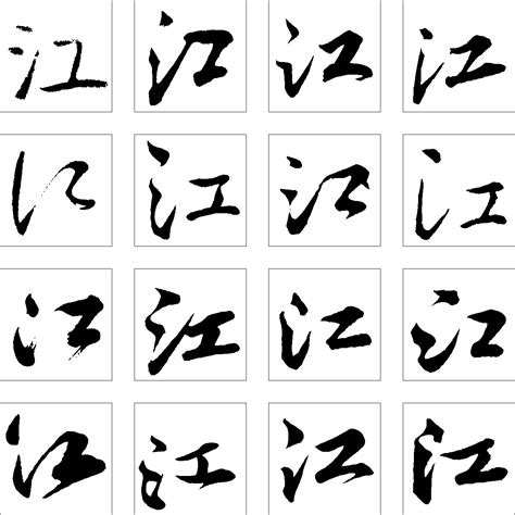 江字体设计,书法字体,字体设计,设计,汇图网www.huitu.com