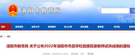 2022年河南洛阳市市直学校直接招录教师试讲成绩公布通知