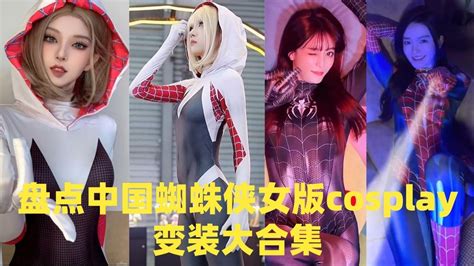 盘点中国蜘蛛侠女版cosplay变装大合集_腾讯视频