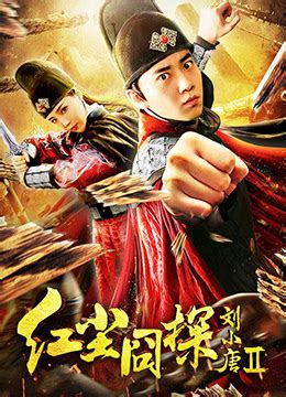 《红尘囧探刘小唐2》2018年中国大陆喜剧电影在线观看_蛋蛋赞影院