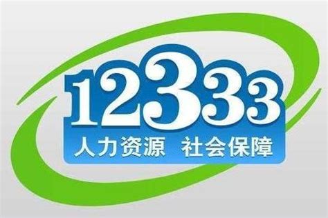 12333(全国劳动保障电话咨询服务专用号码)_搜狗百科