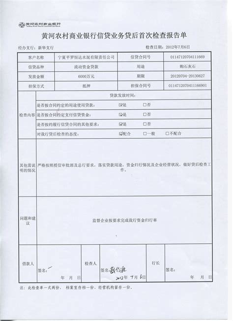 黄河银行贷款检查报告单_word文档在线阅读与下载_免费文档