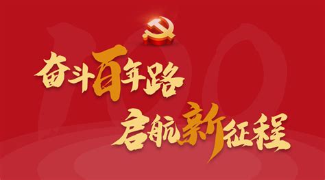 “奋斗百年路 启航新征程”专栏|中国共产党干出了一片新天地-中国知识产权资讯网