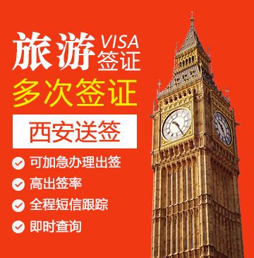英国旅游签证（两年多次）【西安送签】_英国签证代办服务中心