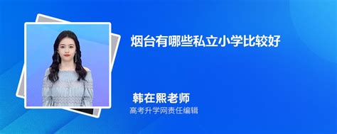 2023年烟台重点小学排名前十有哪些名单