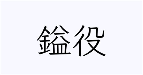 鎰役 | 人名漢字辞典 - 読み方検索