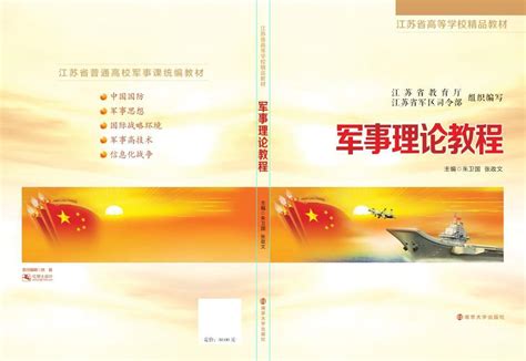 （出版证明）军事理论教程（第六版）_图书列表_南京大学出版社