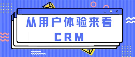 从用户体验来看CRM-企客宝SCRM