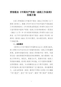 贯彻落实《中国共产党统一战线工作条例》实施方案 - 通知方案 - 大智文秘网