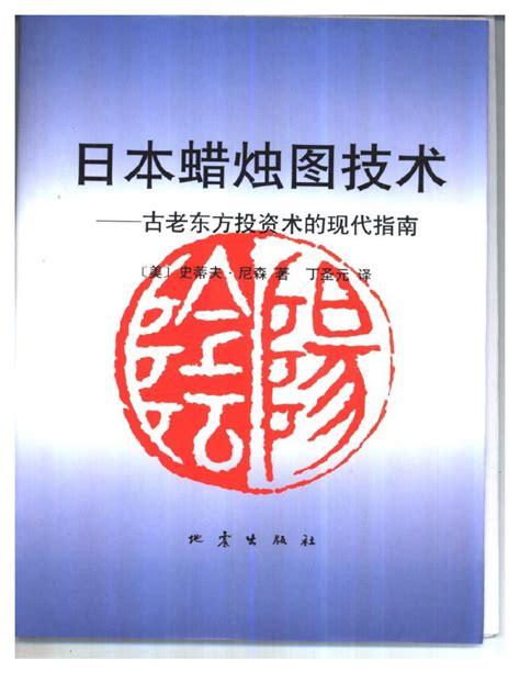 日本蜡烛图技术电子书-日本蜡烛图技术(中文版)epub高清免费版-东坡下载
